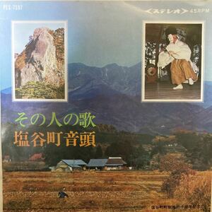 【厳選7inch】超希少 業務委託盤 その人の歌 塩谷町音頭/金子たつえ 佐伯一郎 PES-7597 ご当地盤 自主製作盤