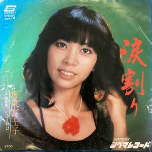 【厳選7inch】超希少 業務委託盤 涙割り/坂東富士子 KS-0101 シグマレコード ご当地盤 自主製作盤