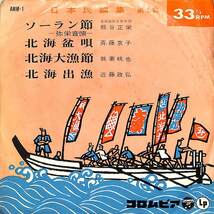 C00187851/EP/熊谷正栄/斉藤京子/我妻桃也ほか「日本民謡集第1集(1963年:AMM-1)」_画像1