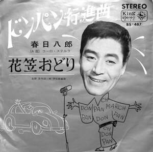 C00189679/EP/春日八郎「ドンパン行進曲/花笠おどり(1966年:BS-487)」