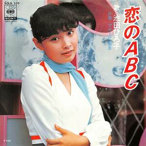 C00189886/EP/池田ひろ子「恋のABC/ブルージン同志(1975年:SOLB-320)」