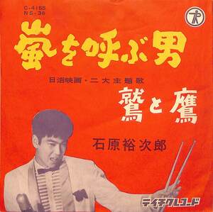 C00188316/EP/石原裕次郎「嵐を呼ぶ男/鷲と鷹(1958年：NS-36)」