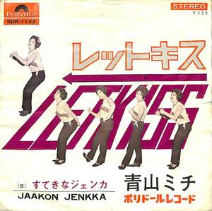 C00189618/EP/青山ミチ「レットキス/すてきなジェンカ(1965年：SDR-1122)」