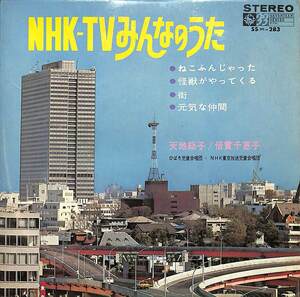 C00191279/EP1枚組-33RPM/天地総子/倍賞千恵子「NHK-TVみんなのうた(1968年:SS(H)-283)」