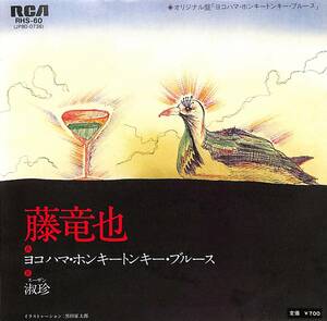 C00188661/EP/藤竜也「ヨコハマ・ホンキートンキー・ブルース/淑珍(1982年:RHS-60)」