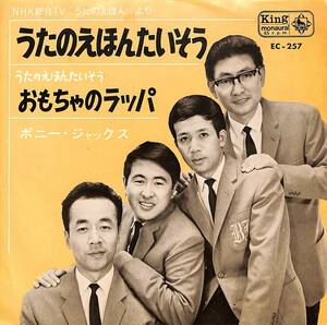 C00190969/EP/ボニージャックス「うたのえほんたいそう/おもちゃのラッパ(1964年:EC-257)」