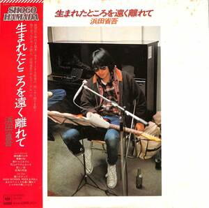 A00579284/LP/浜田省吾「生まれたところを遠く離れて(1976年・25AH-742)」