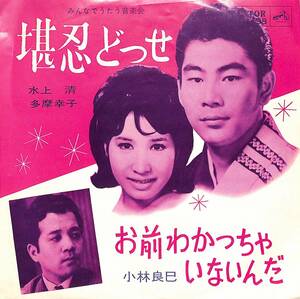 C00188179/EP/水上清/多摩幸子/小林良巳「堪忍どっせ/お前わかっちゃいないんだ(1964年:VS-1198)」