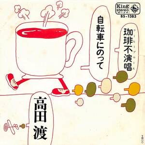 C00188619/EP/高田渡「自転車にのって/珈琲不演唱(コーヒー・ブルース)(1971年:BS-1383)」