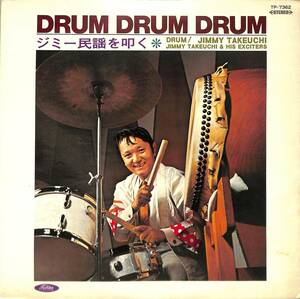 A00578066/LP/ジミー竹内とエキサイターズ「ドラム・ドラム・ドラム / ジミー民謡を叩く (1969年・TP-7362・ゴーゴー・GOGO・ファンク・F