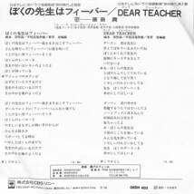 C00188957/EP/原田潤「ぼくの先生はフィーバー/ディア・ティーチャー（1978年：06SH-403 )」_画像2