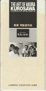 パンフ■1993年【黒澤明 監督作品 レーザーディスクコレクションガイド】[ B ランク ] 天国と地獄/七人の侍/赤ひげ/用心棒 他