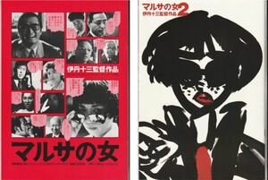 パンフ■1987/88年【マルサの女 2冊セット】[ A/A ランク ] 伊丹十三 宮本信子 山崎努 津川雅彦 大地康雄 桜金造 麻生肇 志水季里子