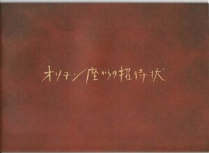 パンフ■2007年【オリヲン座からの招待状】[ S ランク ] 三枝健起 浅田次郎 宮沢りえ 加瀬亮 宇崎竜童 田口トモロヲ 中原ひとみ 樋口可南子