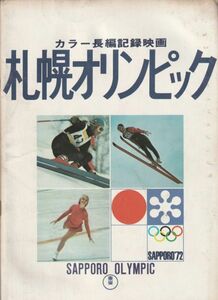 パンフ■1972年【札幌オリンピック】[ C ランク ] 篠田正浩 田口助太郎 山田信夫 虫明亜呂無 小笠原基生 富岡多恵子 高橋昌也 岸田今日子