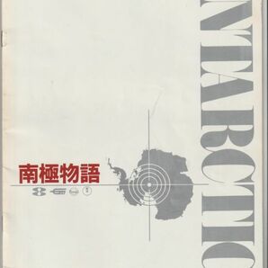 パンフ■1983年【南極物語】[ B ランク ] 蔵原惟繕 高倉健 渡瀬恒彦 岡田英次 夏目雅子 荻野目慶子 日下武史 神山繁 山村聡 佐藤浩市の画像3