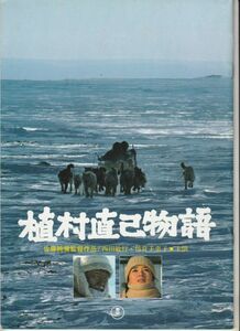 パンフ■1986年【植村直己物語】[ B ランク ] 佐藤純弥 西田敏行 倍賞千恵子 古尾谷雅人 若林豪 山本圭 小沢栄太郎 池部良 乙羽信子