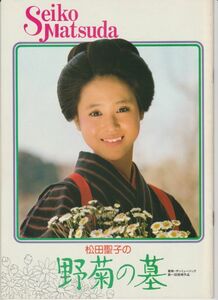 パンフ■1981年【野菊の墓】[ A ランク ] 澤井信一郎 伊藤左千夫 松田聖子 桑原正 島田正吾 加藤治子 樹木希林 村井国夫 赤座美代子