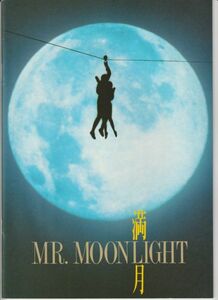 パンフ■1991年【満月 ＭＲ．ＭＯＯＮＬＩＧＨＴ】[ A ランク ] 大森一樹 時任三郎 原田知世 石黒賢 天宮良 森本レオ 柳葉敏郎