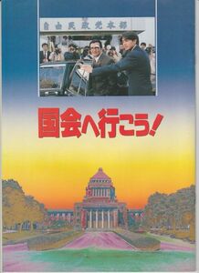 パンフ■1993年【国会へ行こう！】[ A ランク ] 一倉治雄 吉田栄作 緒形拳 宮崎ますみ 吉田日出子 松村達雄 金子信雄 長谷川初範