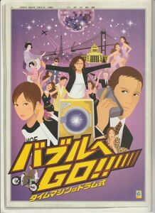 パンフ■2007年【バブルへＧＯ!! タイムマシンはドラム式】[ A ランク ] 馬場康夫 阿部寛 広末涼子 吹石一恵 伊藤裕子