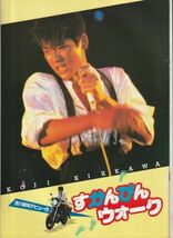 パンフ■1984年【すかんぴんウォーク】[ B ランク ] 大森一樹 丸山昇一 吉川晃司 山田辰夫 田中邦衛 宍戸錠 鹿取容子 蟹江敬三 原田芳雄_画像1