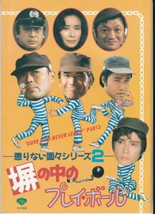 パンフ■1987年【塀の中のプレイ・ボール】[ B ランク ] 鈴木則文 安部譲二 草刈正雄 小柳ルミ子 伊武雅刀 山城新伍岡田奈々 ガッツ石松