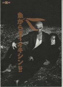 パンフ■1992年【魚からダイオキシン！！】[ A ランク ] 宇崎竜童 内田裕也 本木雅弘 溝渕美保 佐藤慶 高沢順子 鹿内孝