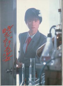 パンフ■1983年【時をかける少女】[ B ランク ] 大林宣彦 筒井康隆 原田知世 高柳良一 尾美としのり 上原謙 内藤誠 津田ゆかり 岸部一徳