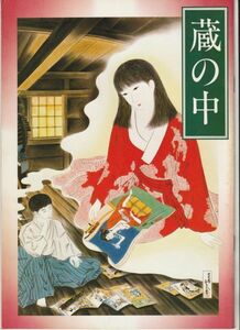 パンフ■1981年【蔵の中】[ B ランク ] 高林陽一 横溝正史 桂千穂 山中康仁 松原留美子 亜湖 小林加奈枝 きたむらあきこ 中尾彬 吉行和子