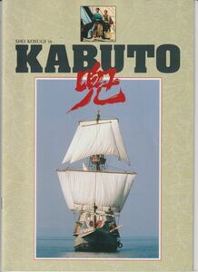 パンフ■1991年【兜】[ A ランク ] ケイン・コスギゴードン・ヘスラー ショー・コスギ 高田美和 クリストファー・リー 三船敏郎