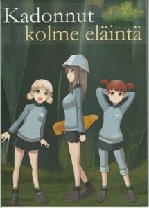 同人誌■2015年【Kadonnut kolme elainta】[ S ランク ] 同人誌/はたけの肉(あうざく)