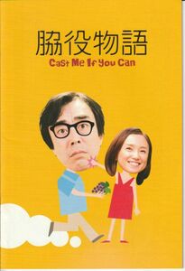 パンフ■2010年【脇役物語】[ A ランク ] 緒方篤 益岡徹 永作博美 津川雅彦 松坂慶子 柄本明 前田愛 イーデス・ハンソン