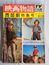 北：映画物語　西部劇特集号・11962/昭和37年2月号 近代映画社 ／ 市川雷蔵写真集 孤愁 2冊まとめて_画像8