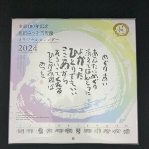 【新品・送料込】2024年 相田みつを美術館 中型カレンダー 相田みつを生誕100年記念