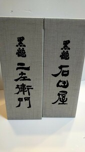 送料クール無料 黒龍酒造　石田屋 二左衛門　2本セット 最新 　2023年11月