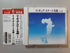 CD　フィギュア・スケート名曲ベスト　KICW-5492　1円