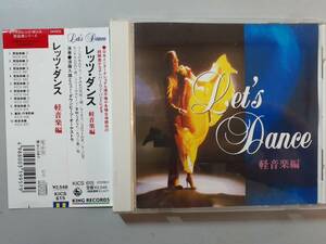 CD　レッツ・ダンス　軽音楽編　リンゴの木の下で～　KICS-615　1円