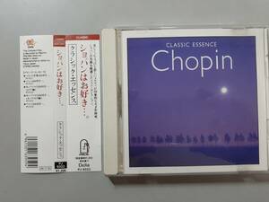 CD　ショパンはお好き・・・。　クラシック・エッセンス　PJ-9322　1円