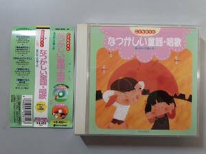 CD　なつかしい童謡・唱歌　里の秋・花嫁人形　CRCD-2098-99　1円