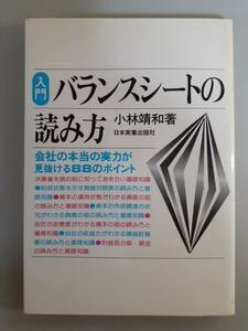 入門　バランスシートの読み方　小林靖和　1円