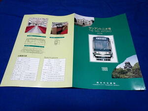 K267 熊本市電サンアントニオ号8800型パンフレット(S63)