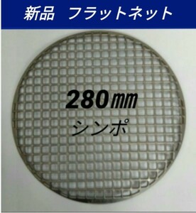 280mm シンポ フラットネット 平型 焼き網 バーベキュー網 高級 鋳物製 七輪 スーパーネット 28センチ