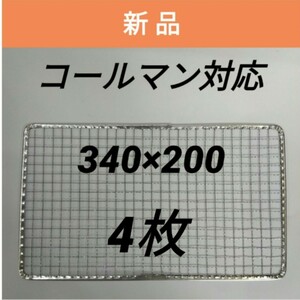 4枚 コールマン 使い捨て焼き網 クールステージにも 焼網