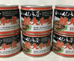 ★　鯨大和煮　６缶セット　元祖クジラ屋　創業６０年以上の老舗　くじら缶詰　★