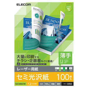 レーザープリンタ専用紙 A4サイズ 100枚入り 両面印刷対応 反射を抑えたセミ光沢タイプで厚さ0.10mmの薄手タイプ: ELK-GUNA4100