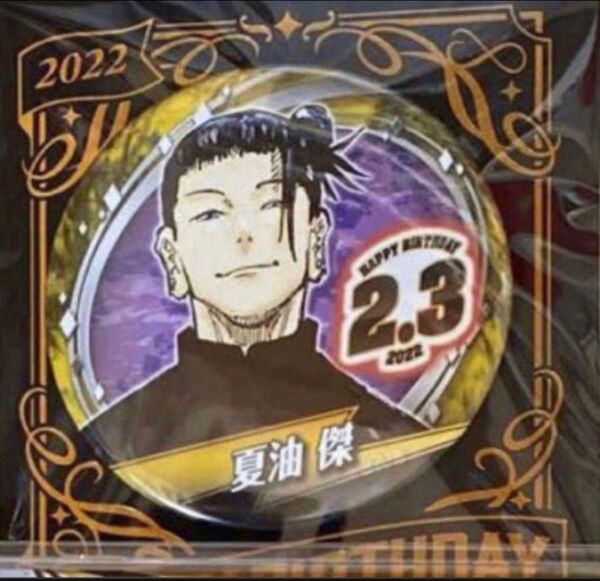 呪術廻戦 夏油傑 バースデイ缶バッジ 限定 2022年 原作商品 ジャンプショップ 誕生日 バースデー バースデイ 缶バッジ