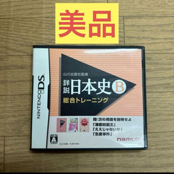 【美品】 任天堂DSソフト 山川出版社監修 詳説 日本史B 総合トレーニング DS ニンテンドー ソフト 任天堂