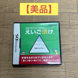 【美品】 任天堂DSソフト 英語が苦手な大人のDSトレーニング　えいご漬け DS ニンテンドー 大人 えいご 英語 ソフト 任天堂