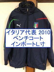 売り切り１円開始 イタリア代表 2010/2011 ベンチコート インポートＬサイズ 検 ユニフォーム トレーニング アンセム ウォーマー